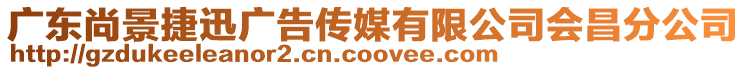 廣東尚景捷迅廣告?zhèn)髅接邢薰緯止? style=