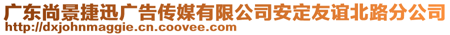 廣東尚景捷迅廣告?zhèn)髅接邢薰景捕ㄓ颜x北路分公司