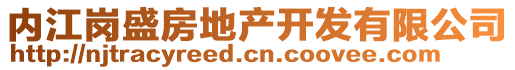 內(nèi)江崗盛房地產(chǎn)開發(fā)有限公司