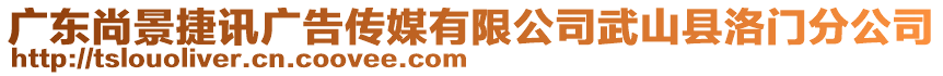 廣東尚景捷訊廣告?zhèn)髅接邢薰疚渖娇h洛門分公司