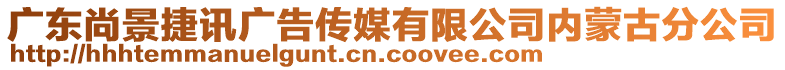 廣東尚景捷訊廣告?zhèn)髅接邢薰緝让晒欧止? style=