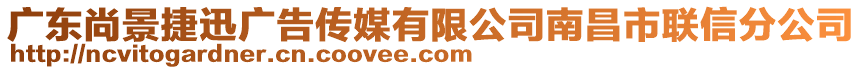 廣東尚景捷迅廣告?zhèn)髅接邢薰灸喜新?lián)信分公司