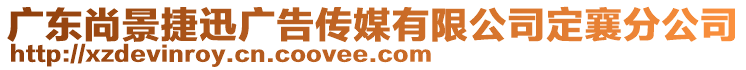 廣東尚景捷迅廣告?zhèn)髅接邢薰径ㄏ宸止? style=