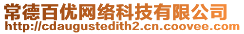 常德百優(yōu)網(wǎng)絡(luò)科技有限公司