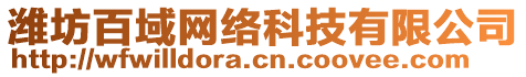 濰坊百域網(wǎng)絡(luò)科技有限公司