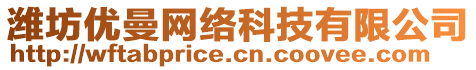 濰坊優(yōu)曼網(wǎng)絡(luò)科技有限公司