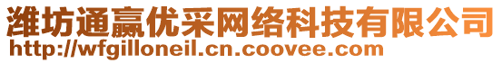 濰坊通贏優(yōu)采網(wǎng)絡(luò)科技有限公司