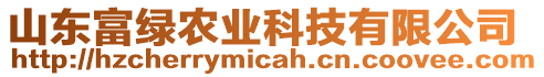 山東富綠農(nóng)業(yè)科技有限公司