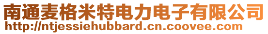 南通麥格米特電力電子有限公司