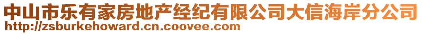 中山市樂有家房地產(chǎn)經(jīng)紀(jì)有限公司大信海岸分公司