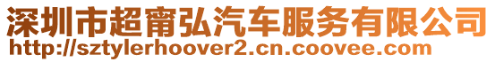 深圳市超甯弘汽車服務有限公司