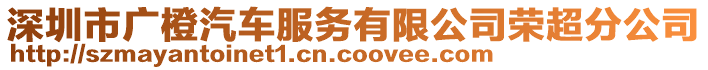 深圳市廣橙汽車服務(wù)有限公司榮超分公司