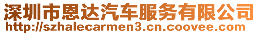 深圳市恩達汽車服務(wù)有限公司