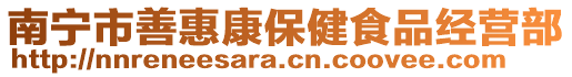 南寧市善惠康保健食品經(jīng)營(yíng)部