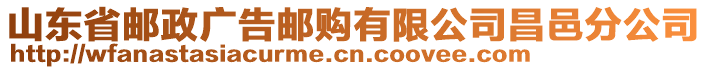 山東省郵政廣告郵購有限公司昌邑分公司