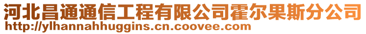 河北昌通通信工程有限公司霍爾果斯分公司