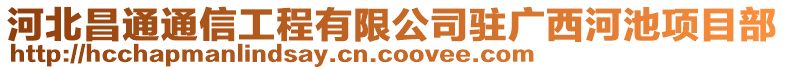 河北昌通通信工程有限公司駐廣西河池項目部