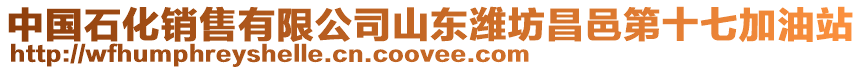 中國(guó)石化銷售有限公司山東濰坊昌邑第十七加油站