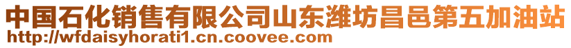 中國石化銷售有限公司山東濰坊昌邑第五加油站