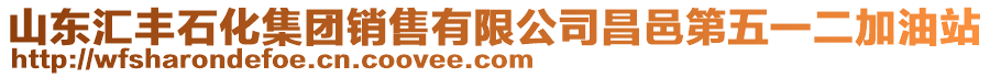 山東匯豐石化集團(tuán)銷售有限公司昌邑第五一二加油站