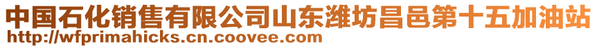 中國石化銷售有限公司山東濰坊昌邑第十五加油站