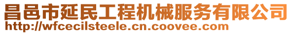 昌邑市延民工程機(jī)械服務(wù)有限公司