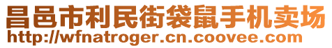 昌邑市利民街袋鼠手機(jī)賣場