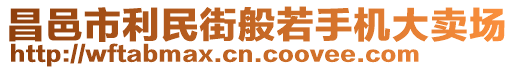 昌邑市利民街般若手機(jī)大賣場