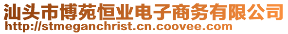 汕頭市博苑恒業(yè)電子商務(wù)有限公司