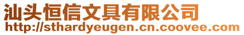 汕頭恒信文具有限公司