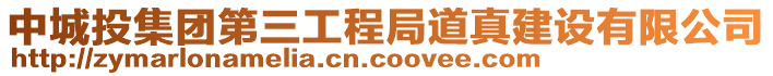 中城投集團第三工程局道真建設(shè)有限公司