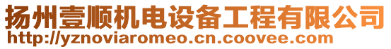 揚州壹順機電設備工程有限公司