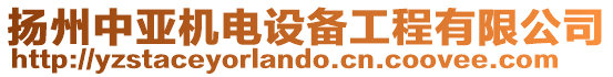 揚(yáng)州中亞機(jī)電設(shè)備工程有限公司