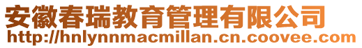 安徽春瑞教育管理有限公司