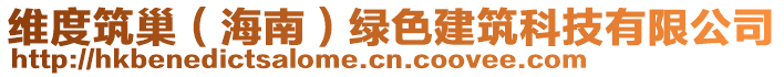 維度筑巢（海南）綠色建筑科技有限公司