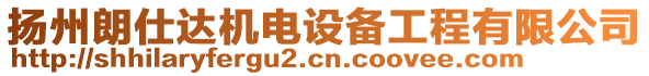 揚州朗仕達機電設備工程有限公司