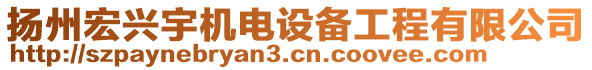 揚(yáng)州宏興宇機(jī)電設(shè)備工程有限公司