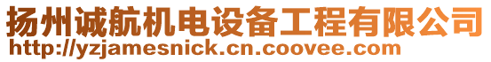 揚(yáng)州誠(chéng)航機(jī)電設(shè)備工程有限公司