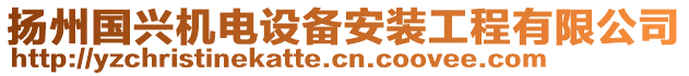 揚(yáng)州國(guó)興機(jī)電設(shè)備安裝工程有限公司