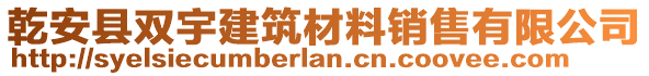 乾安縣雙宇建筑材料銷售有限公司