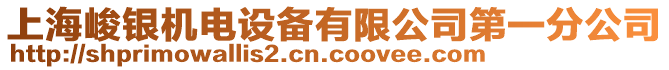 上海峻銀機電設備有限公司第一分公司