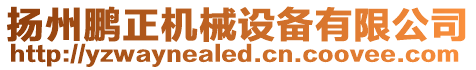 揚(yáng)州鵬正機(jī)械設(shè)備有限公司