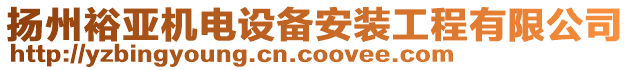 揚(yáng)州裕亞機(jī)電設(shè)備安裝工程有限公司