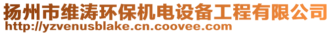 揚州市維濤環(huán)保機電設備工程有限公司