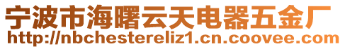 寧波市海曙云天電器五金廠