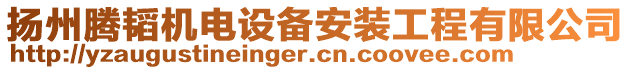 揚(yáng)州騰韜機(jī)電設(shè)備安裝工程有限公司