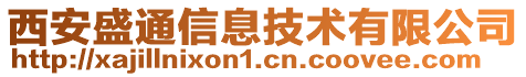 西安盛通信息技術(shù)有限公司