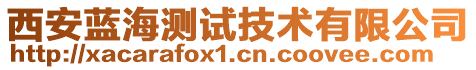 西安藍海測試技術有限公司