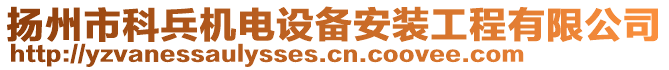 揚(yáng)州市科兵機(jī)電設(shè)備安裝工程有限公司