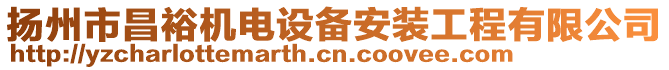 揚州市昌裕機電設備安裝工程有限公司